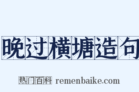晚过横塘造句是什么意思的图片